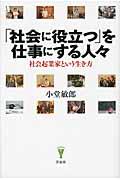 「社会に役立つ」を仕事にする人々 / 社会起業家という生き方