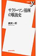 サラリーマン漫画の戦後史