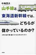 山手線と東海道新幹線では、どちらが儲かっているのか? / JR6社の鉄道ビジネスのカラクリ