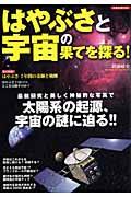 はやぶさと宇宙の果てを探る!