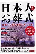 日本人のお葬式 / 葬儀とお墓の本質を考える本