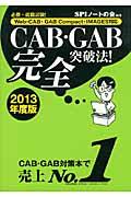 CAB・GAB完全突破法! 2013年度版 / WebーCAB・GAB Compact・IMAGES対応