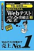 8割が落とされる「Webテスト」完全突破法 2013年度版 2 / 必勝・就職試験!