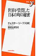 世界が賞賛した日本の町の秘密