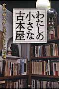 わたしの小さな古本屋 / 倉敷「蟲文庫」に流れるやさしい時間