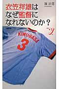 衣笠祥雄はなぜ監督になれないのか? 増補版