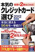 本気のクレジットカード選び 2012 / 最強の2枚はこれだ!