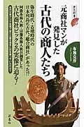 元商社マンが発見した古代の商人たち