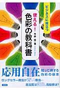 使える!色彩の教科書 / ビジネスに役立つ