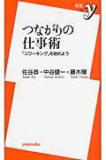 つながりの仕事術 / 「コワーキング」を始めよう