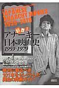 鮮烈!アナーキー日本映画史 1959ー1979