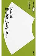 ＮＨＫ歴史番組を斬る！