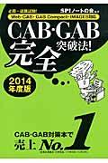 CAB・GAB完全突破法! 2014年度版 / WebーCAB・GAB Compact・IMAGES対応