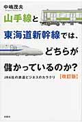 山手線と東海道新幹線では、どちらが儲かっているのか？