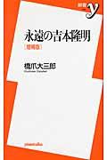 永遠の吉本隆明