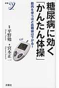 糖尿病に効く「かんたん体操」 / 筋肉を使うほど血糖値は下がる!