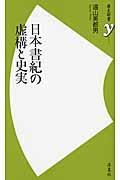 日本書紀の虚構と史実