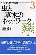 虫と草木のネットワーク