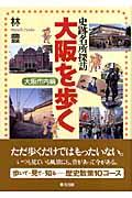 大阪を歩く 大阪市内編 / 史跡名所探訪