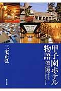 甲子園ホテル物語 / 西の帝国ホテルとフランク・ロイド・ライト