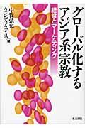 グローバル化するアジア系宗教 / 経営とマーケティング