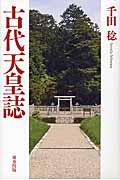 古代天皇誌