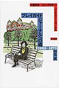 プレイガイドジャーナルへの道1968~1973 / 大阪労音ーフォークリポートープレイガイドジャーナル