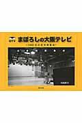 まぼろしの大阪テレビ / 1000日の空中博覧会