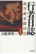 行者日誌 新装版 / 虚空蔵求聞持法