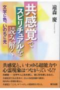 共感覚でスピリチュアルを読み解く