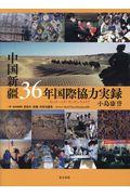 中国新疆３６年国際協力実録