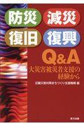 防災・減災・復旧・復興　Ｑ＆Ａ