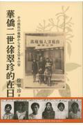 華僑二世徐翠珍的在日 / その抵抗の軌跡から見える日本の姿