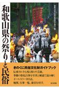 和歌山県の祭りと民俗