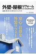 外壁・屋根リフォームパーフェクトブック