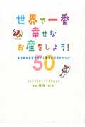 世界で一番幸せなお産をしよう! / あなたのお産を楽しく変える魔法のことば50