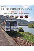 中国地方ローカル線の旅ガイドブック / 愛しの三江線