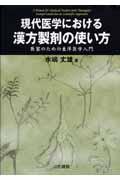 現代医学における漢方製剤の使い方