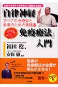 「自律神経免疫療法」入門 / すべての治療家と患者のための実践書