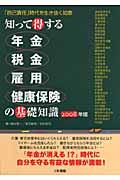 知って得する年金・税金・雇用・健康保険の基礎知識