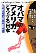 オバマのアメリカ・どうする日本