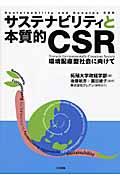 サステナビリティと本質的ＣＳＲ