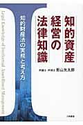 知的資産経営の法律知識