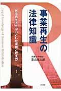 事業再生の法律知識