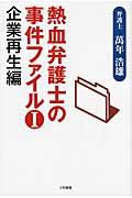 熱血弁護士の事件ファイル 1(企業再生編)