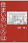 住まいのいろは