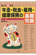 知って得する年金・税金・雇用・健康保険の基礎知識