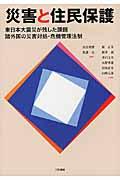 災害と住民保護 / 東日本大震災が残した課題諸外国の災害対処・危機管理法制