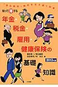 知って得する年金・税金・雇用・健康保険の基礎知識
