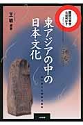 東アジアの中の日本文化